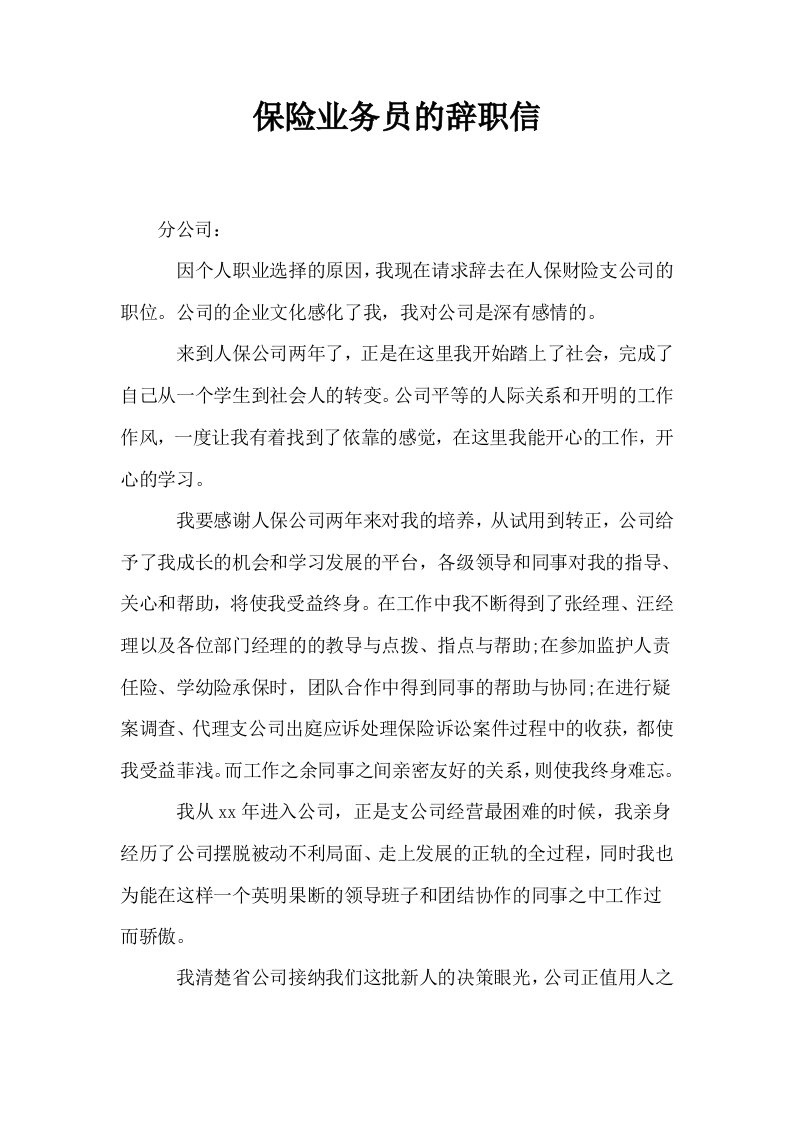 保险业务员的辞职信