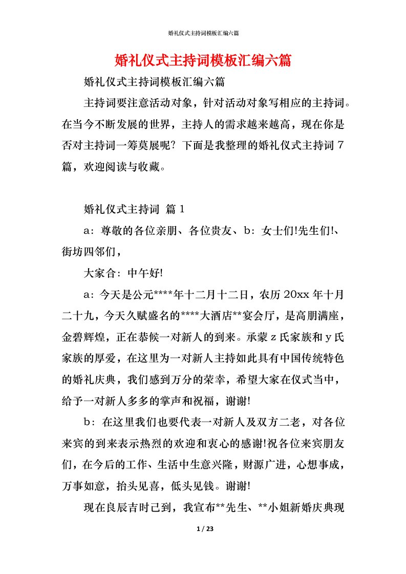 精编婚礼仪式主持词模板汇编六篇