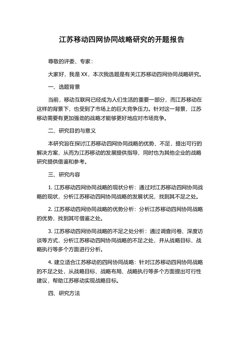 江苏移动四网协同战略研究的开题报告