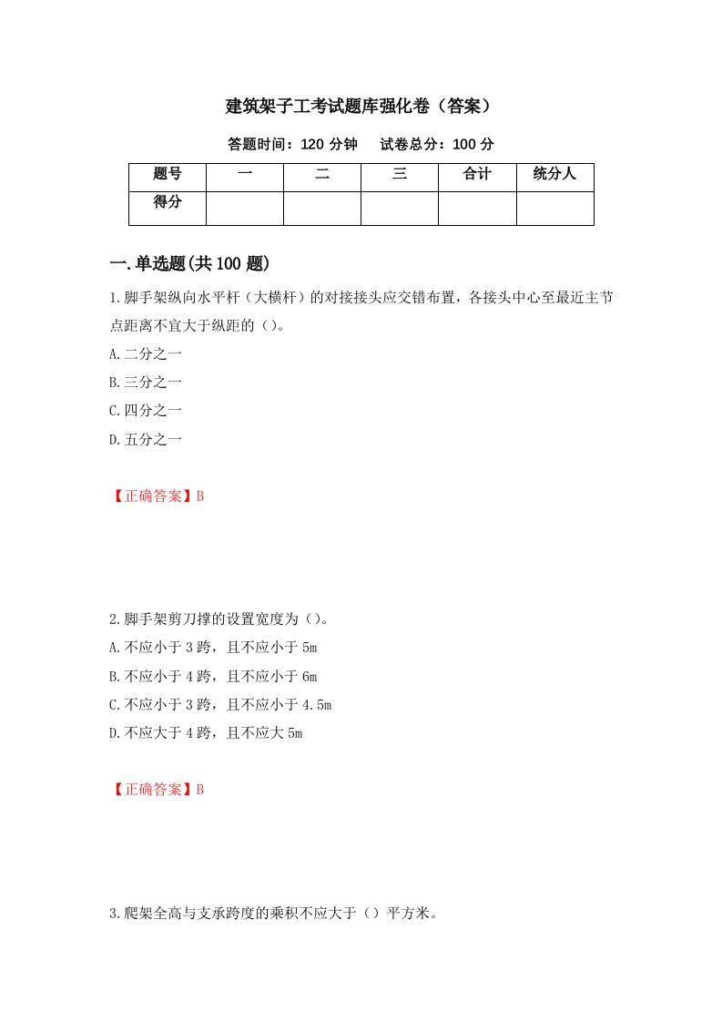 建筑架子工考试题库强化卷答案89