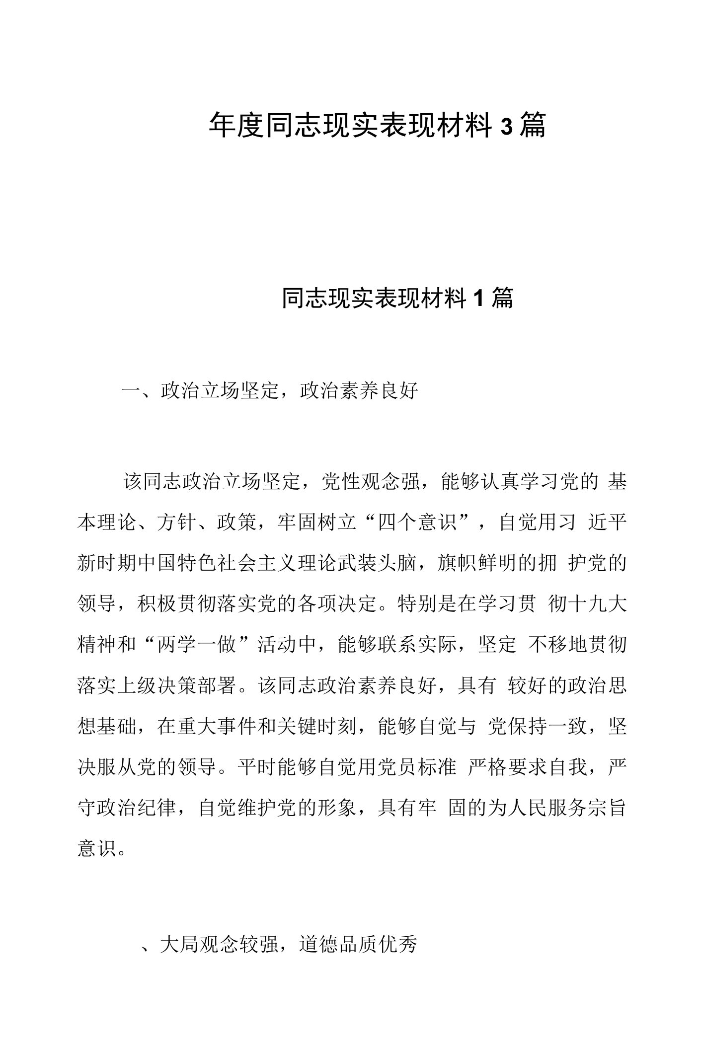 年度同志现实表现材料3篇