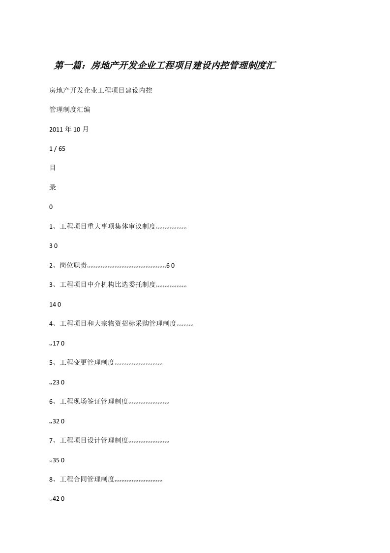 房地产开发企业工程项目建设内控管理制度汇（5篇）[修改版]