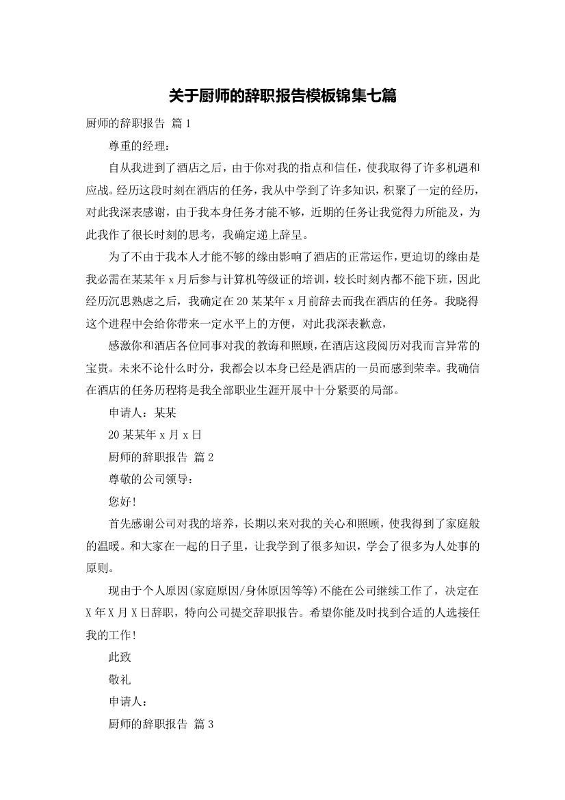 关于厨师的辞职报告模板锦集七篇