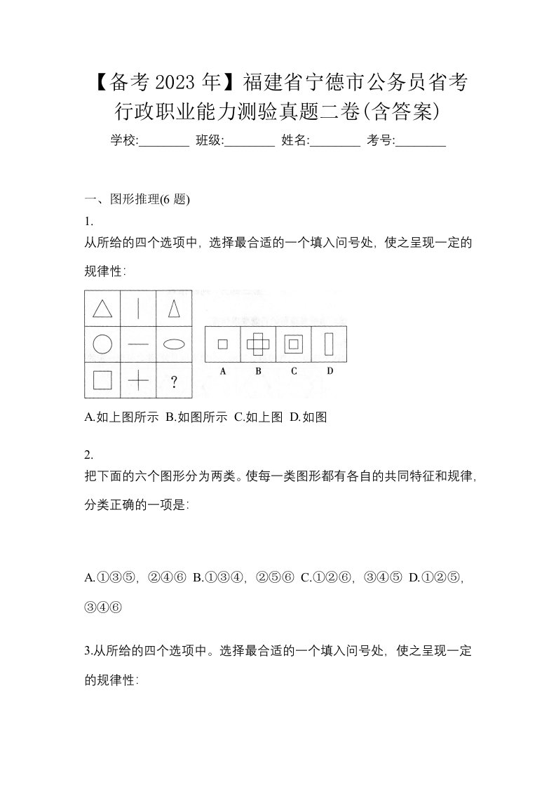 备考2023年福建省宁德市公务员省考行政职业能力测验真题二卷含答案