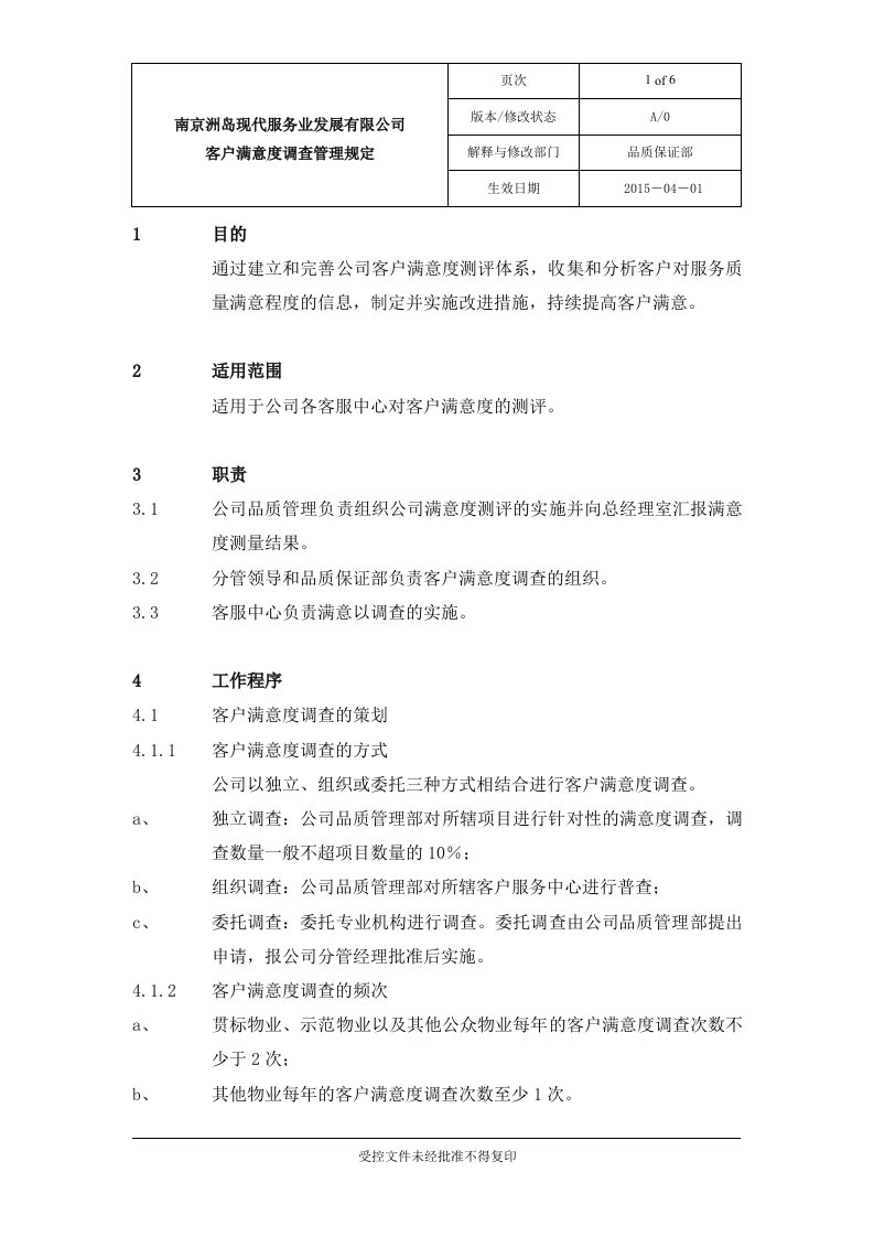 物业小区客户满意度调查管理规定