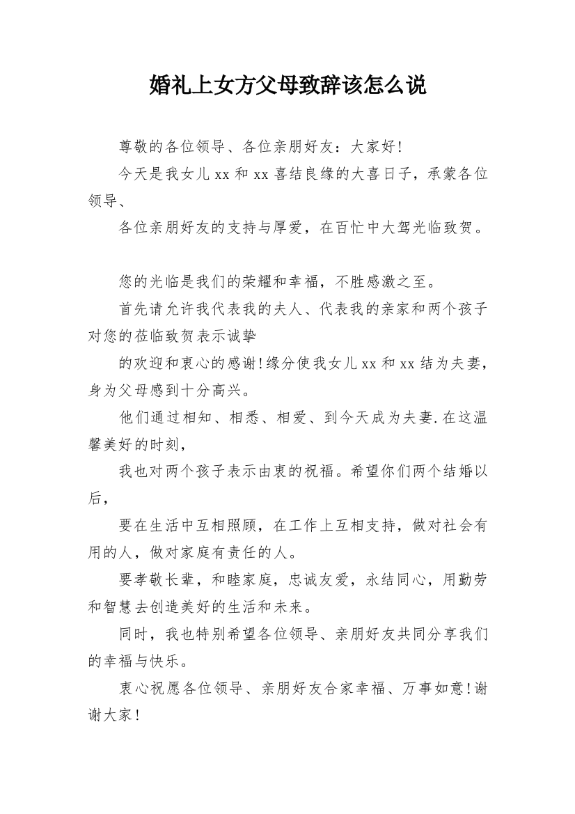 婚礼上女方父母致辞该怎么说