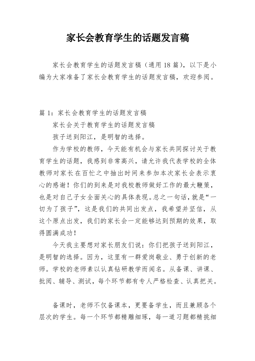 家长会教育学生的话题发言稿