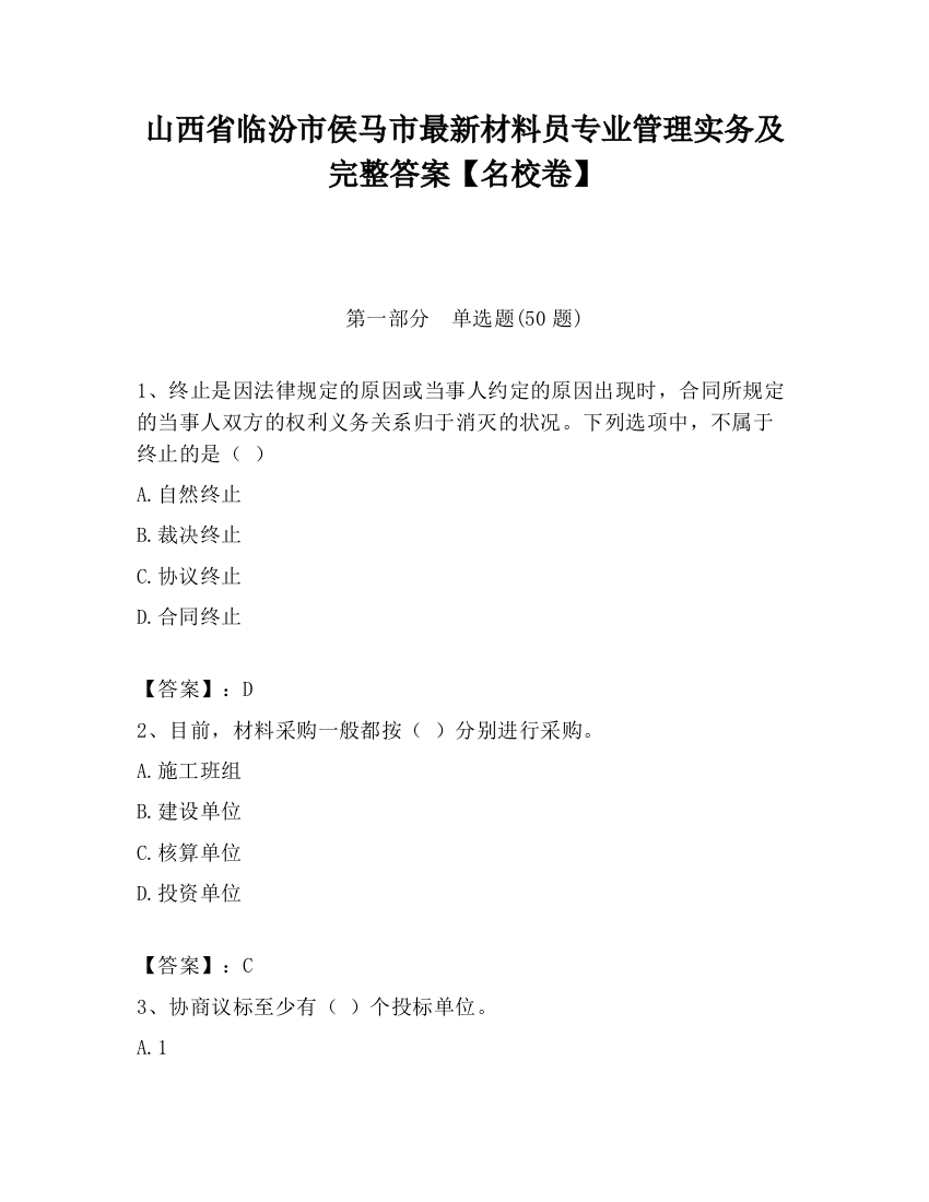 山西省临汾市侯马市最新材料员专业管理实务及完整答案【名校卷】