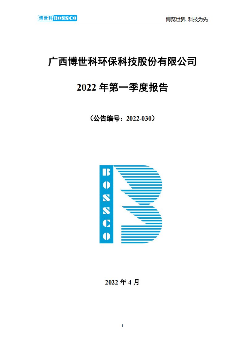 深交所-博世科：2022年一季度报告-20220429