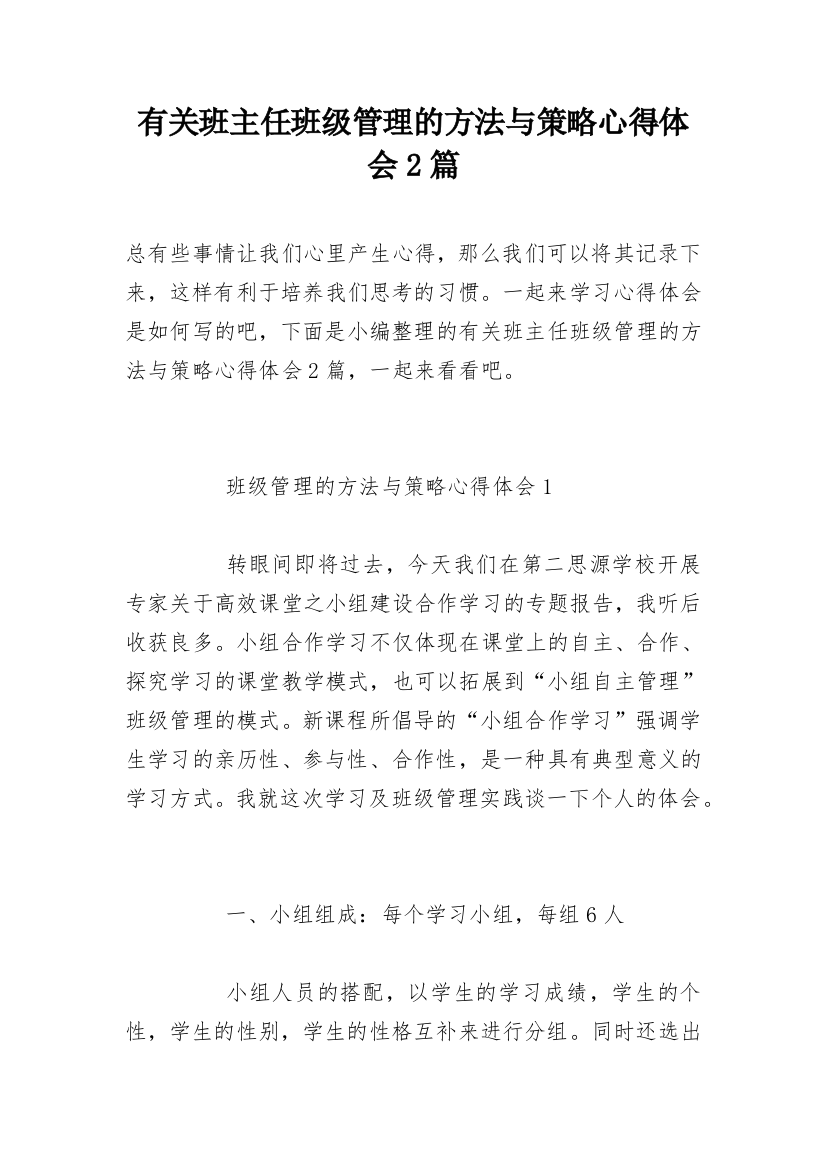 有关班主任班级管理的方法与策略心得体会2篇