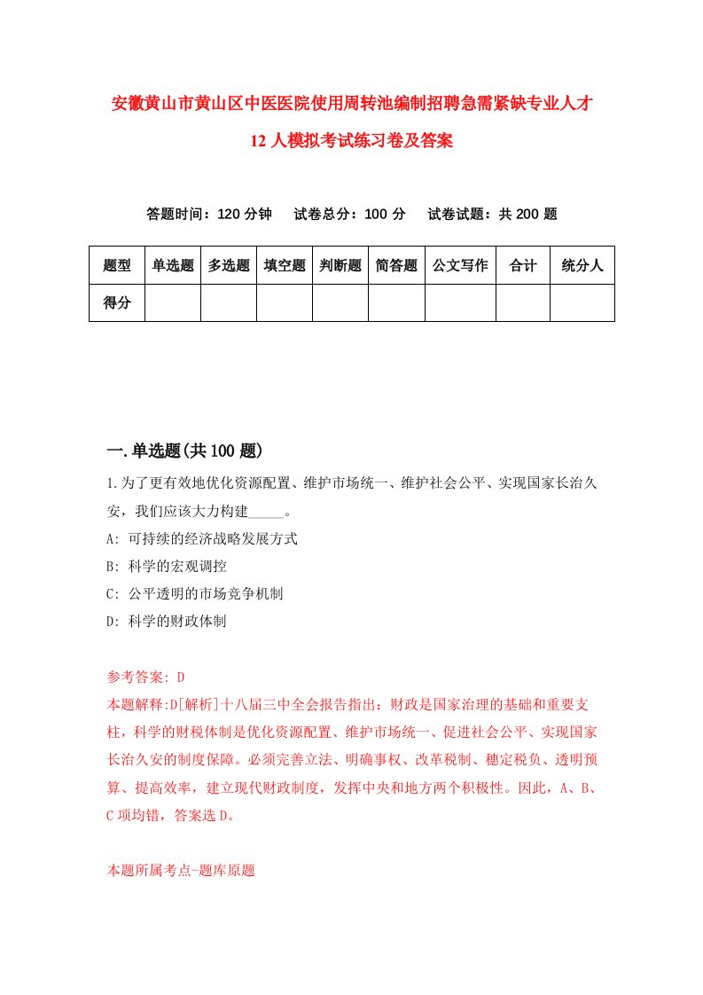 安徽黄山市黄山区中医医院使用周转池编制招聘急需紧缺专业人才12人模拟考试练习卷及答案第8套