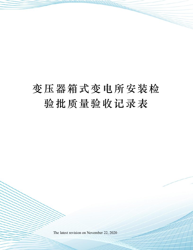 变压器箱式变电所安装检验批质量验收记录表