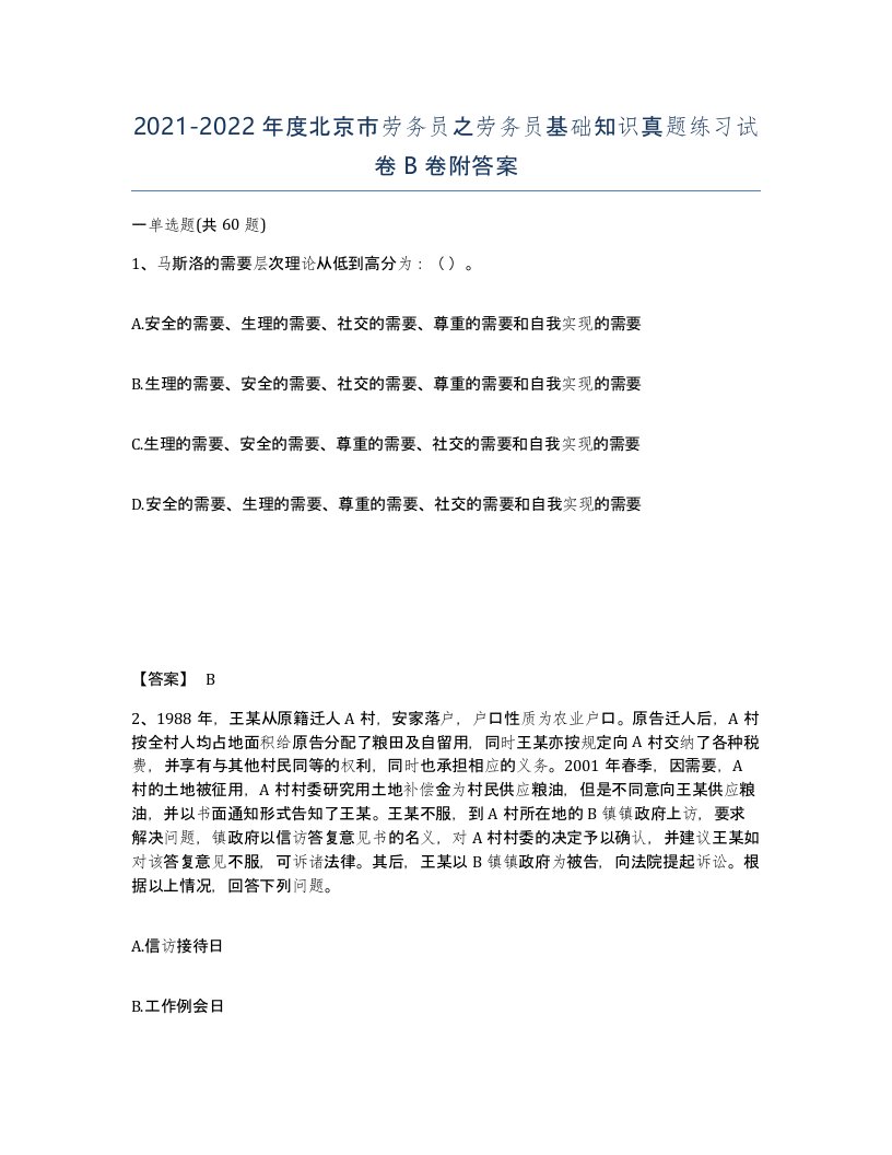 2021-2022年度北京市劳务员之劳务员基础知识真题练习试卷B卷附答案