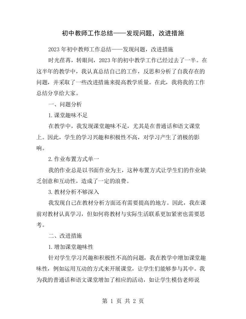 初中教师工作总结——发现问题，改进措施