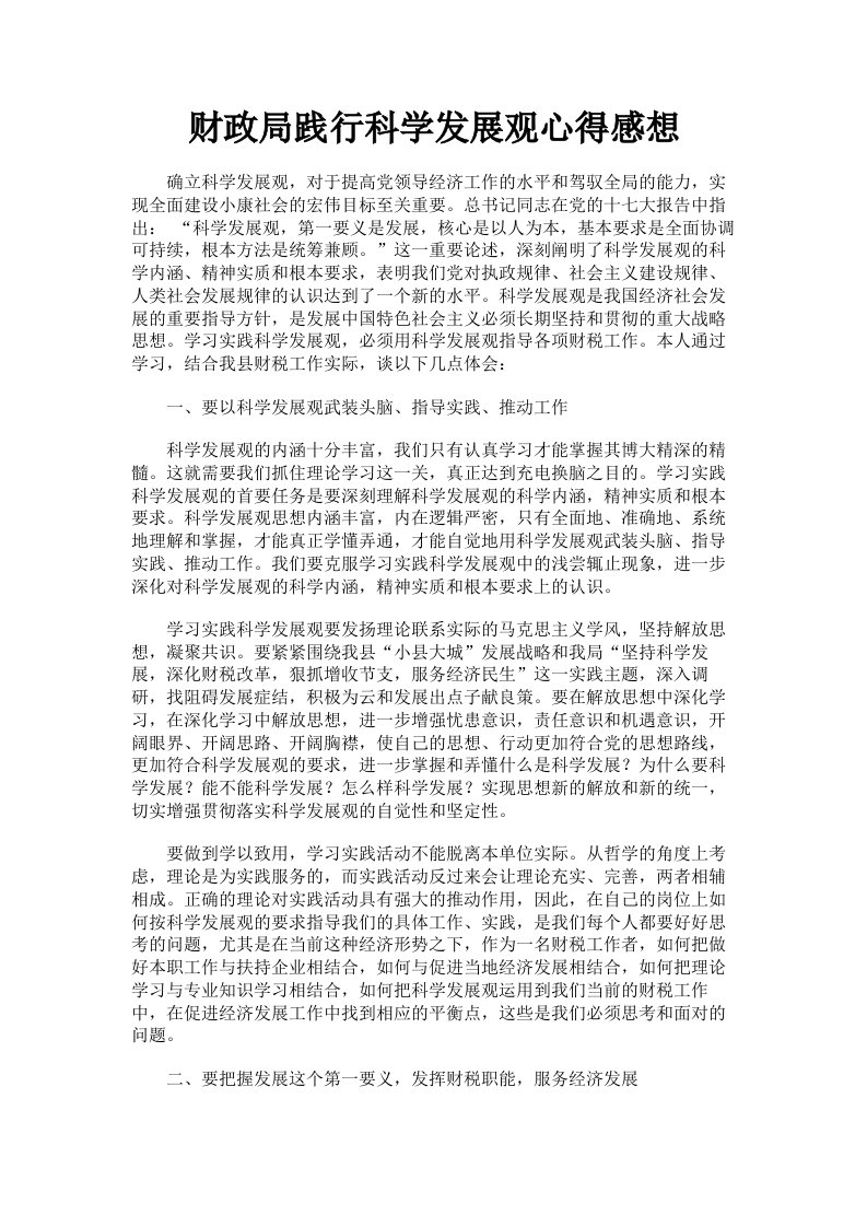 财政局践行科学发展观心得感想