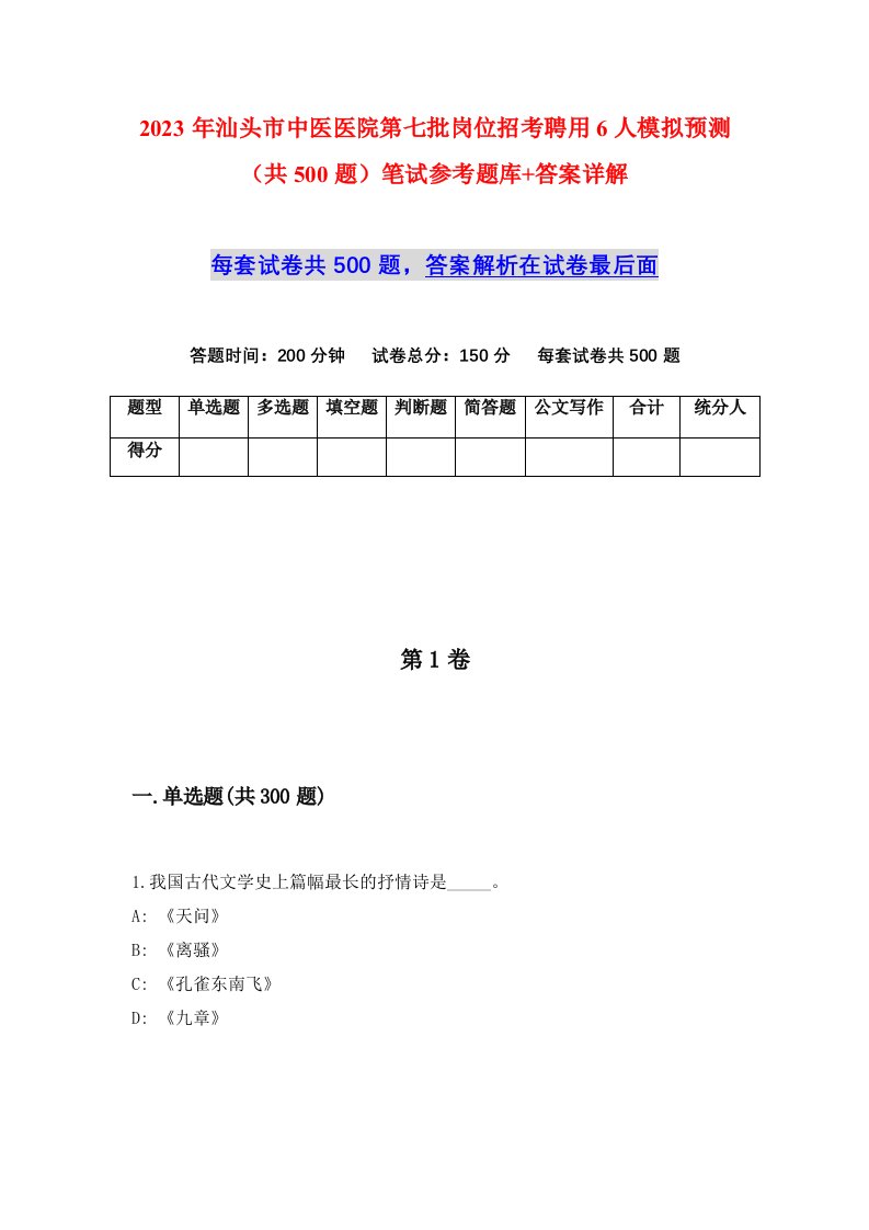 2023年汕头市中医医院第七批岗位招考聘用6人模拟预测共500题笔试参考题库答案详解