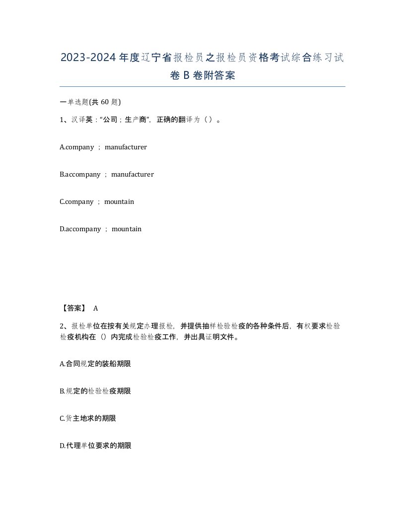 2023-2024年度辽宁省报检员之报检员资格考试综合练习试卷B卷附答案