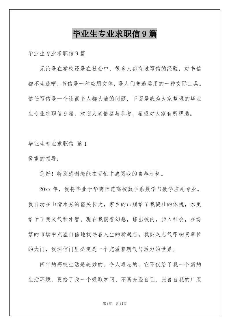 毕业生专业求职信9篇例文