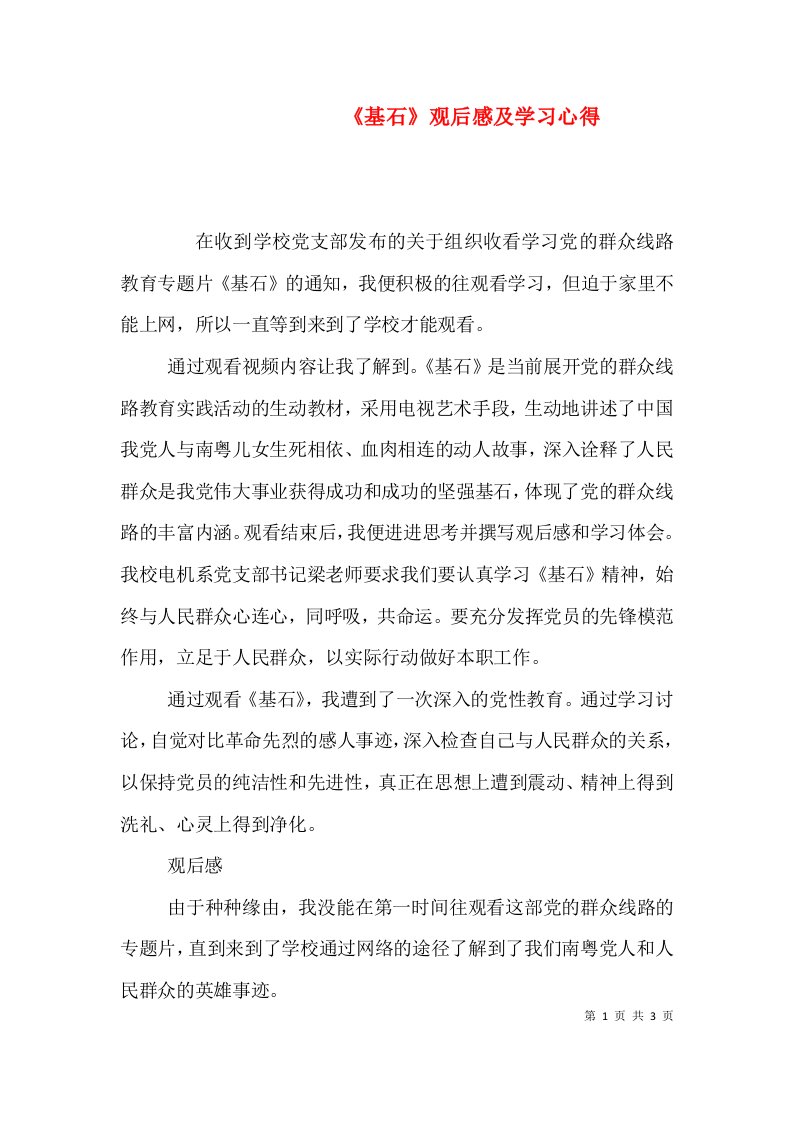 《基石》观后感及学习心得（四）