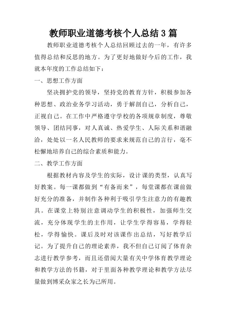 教师职业道德考核个人总结3篇.doc