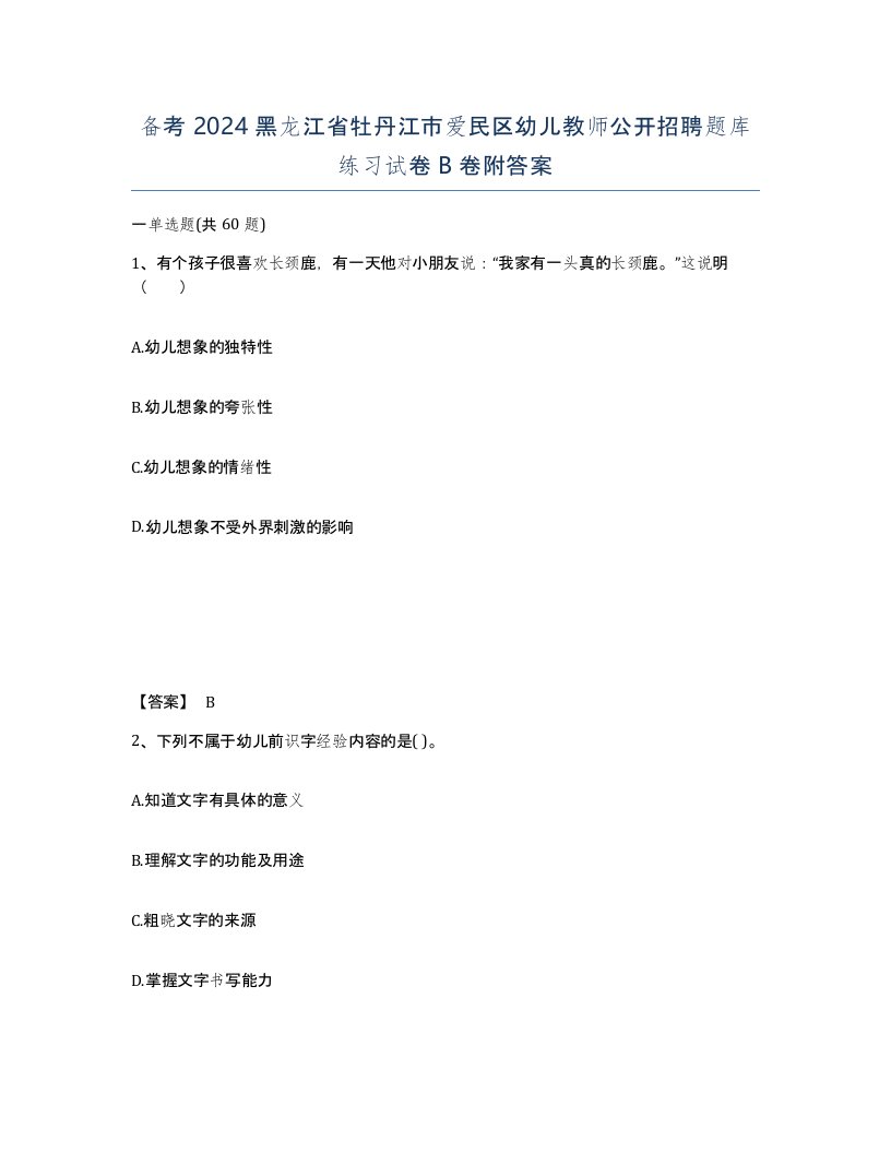 备考2024黑龙江省牡丹江市爱民区幼儿教师公开招聘题库练习试卷B卷附答案