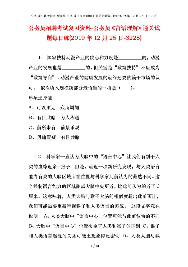 公务员招聘考试复习资料-公务员言语理解通关试题每日练2019年12月25日-3228