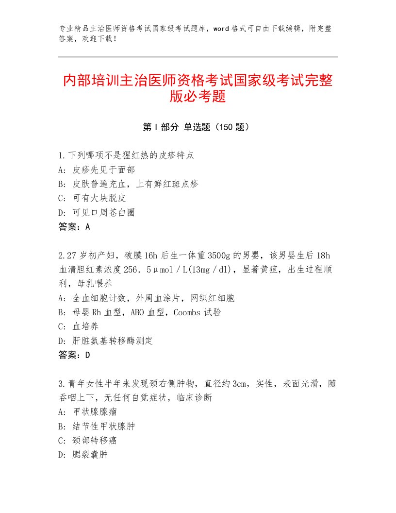 2022—2023年主治医师资格考试国家级考试附答案【培优】