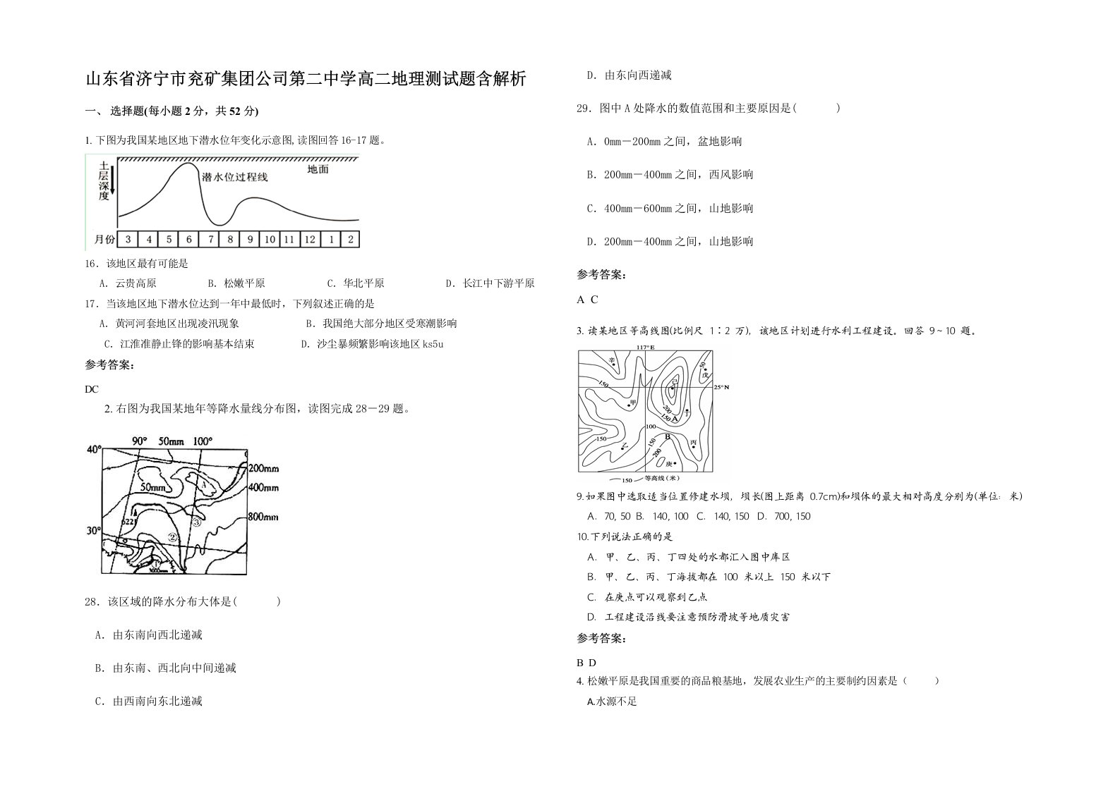 山东省济宁市兖矿集团公司第二中学高二地理测试题含解析