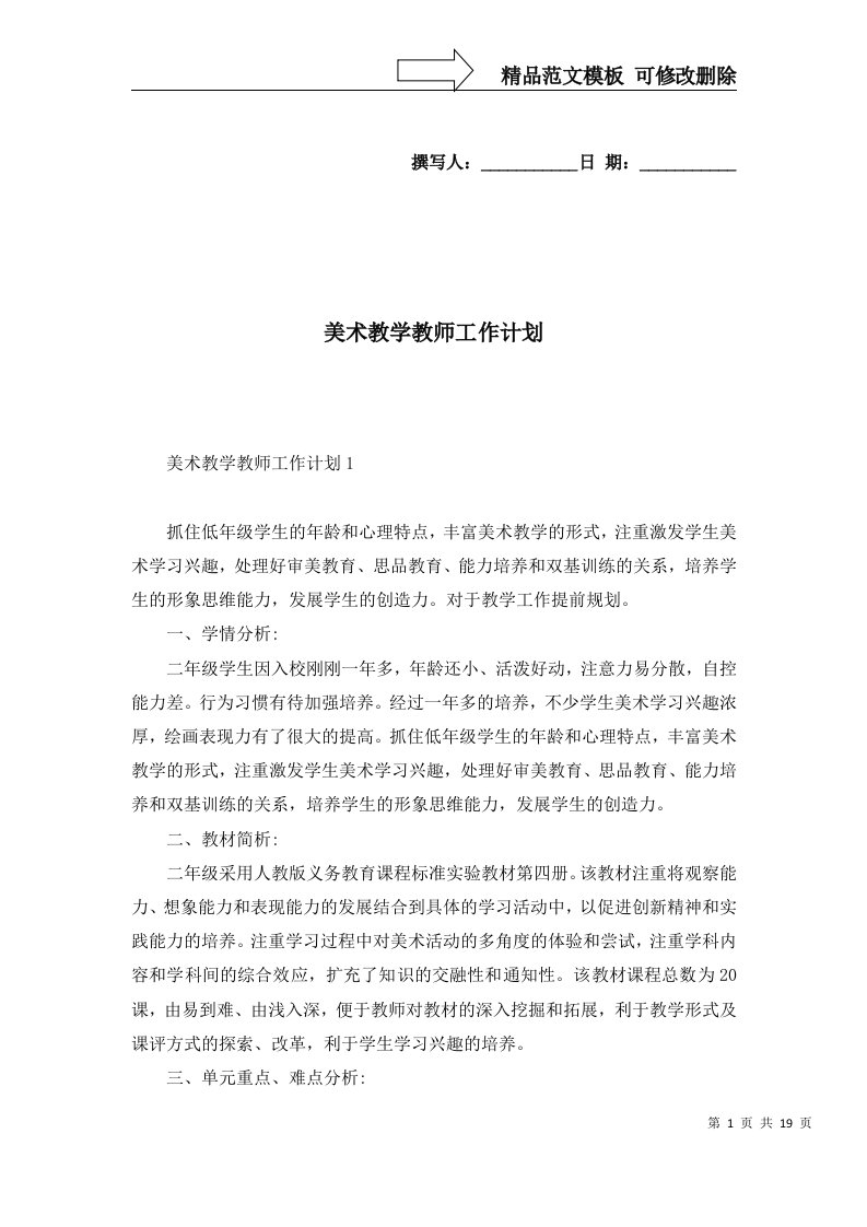 2022年美术教学教师工作计划