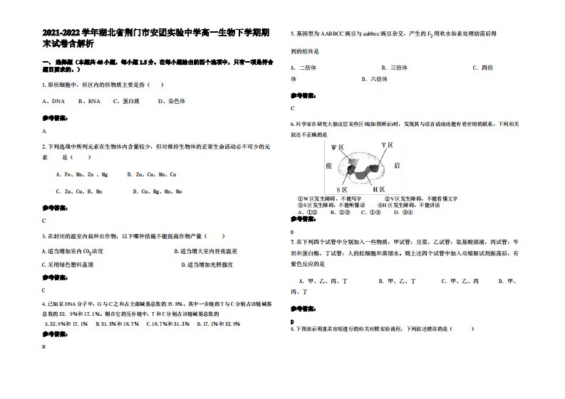 2021-2022学年湖北省荆门市安团实验中学高一生物下学期期末试卷含解析