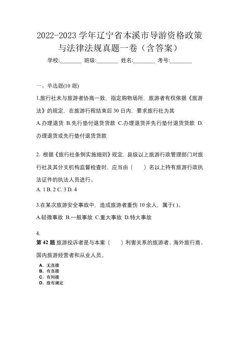 2022-2023学年辽宁省本溪市导游资格政策与法律法规真题一卷含答案