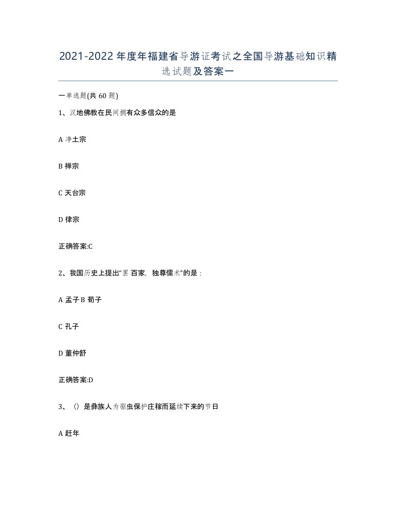 2021-2022年度年福建省导游证考试之全国导游基础知识试题及答案一