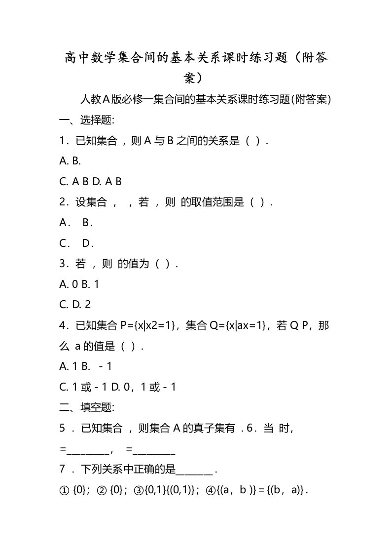 高中数学集合间的基本关系课时练习题（附答案）