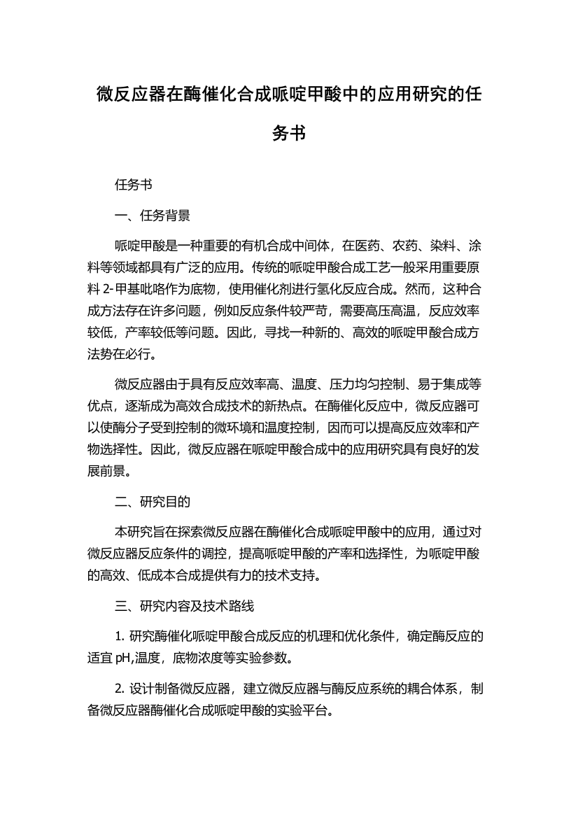 微反应器在酶催化合成哌啶甲酸中的应用研究的任务书