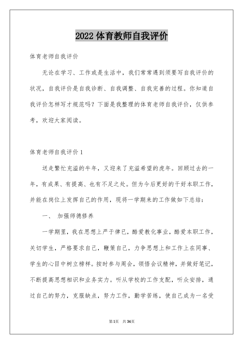 2022体育教师自我评价