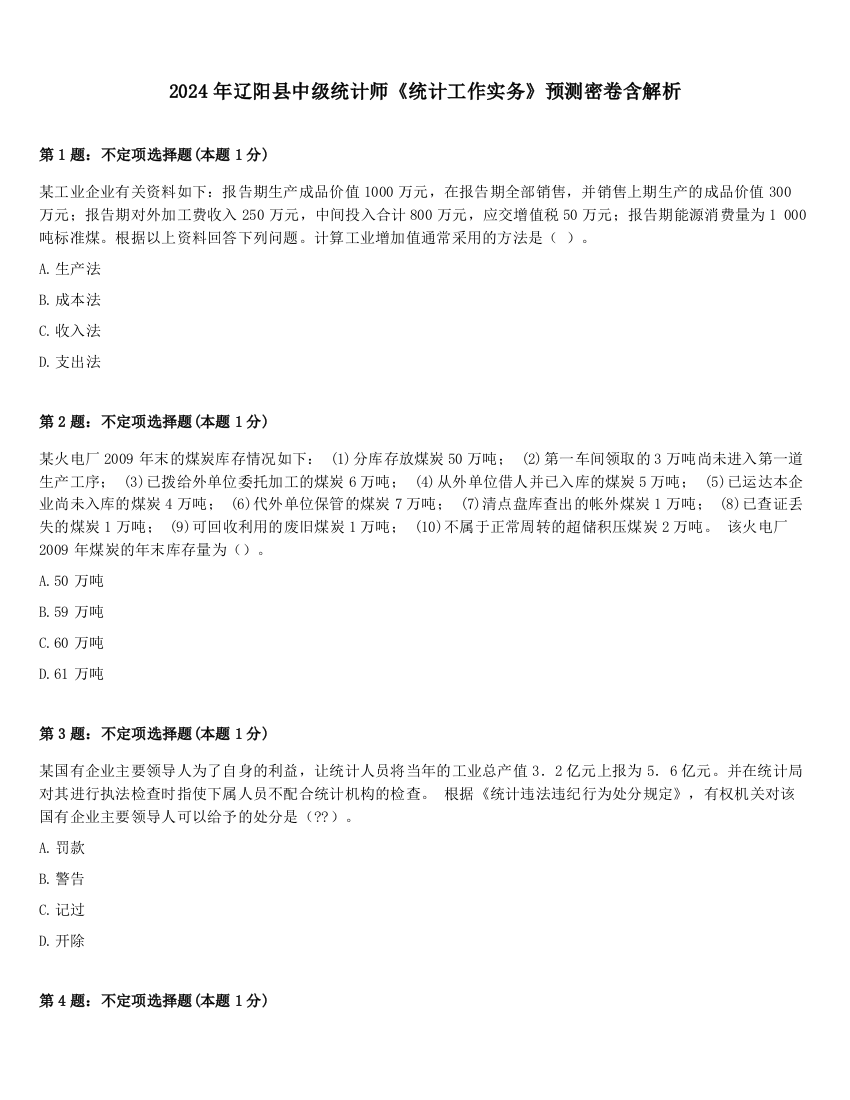 2024年辽阳县中级统计师《统计工作实务》预测密卷含解析