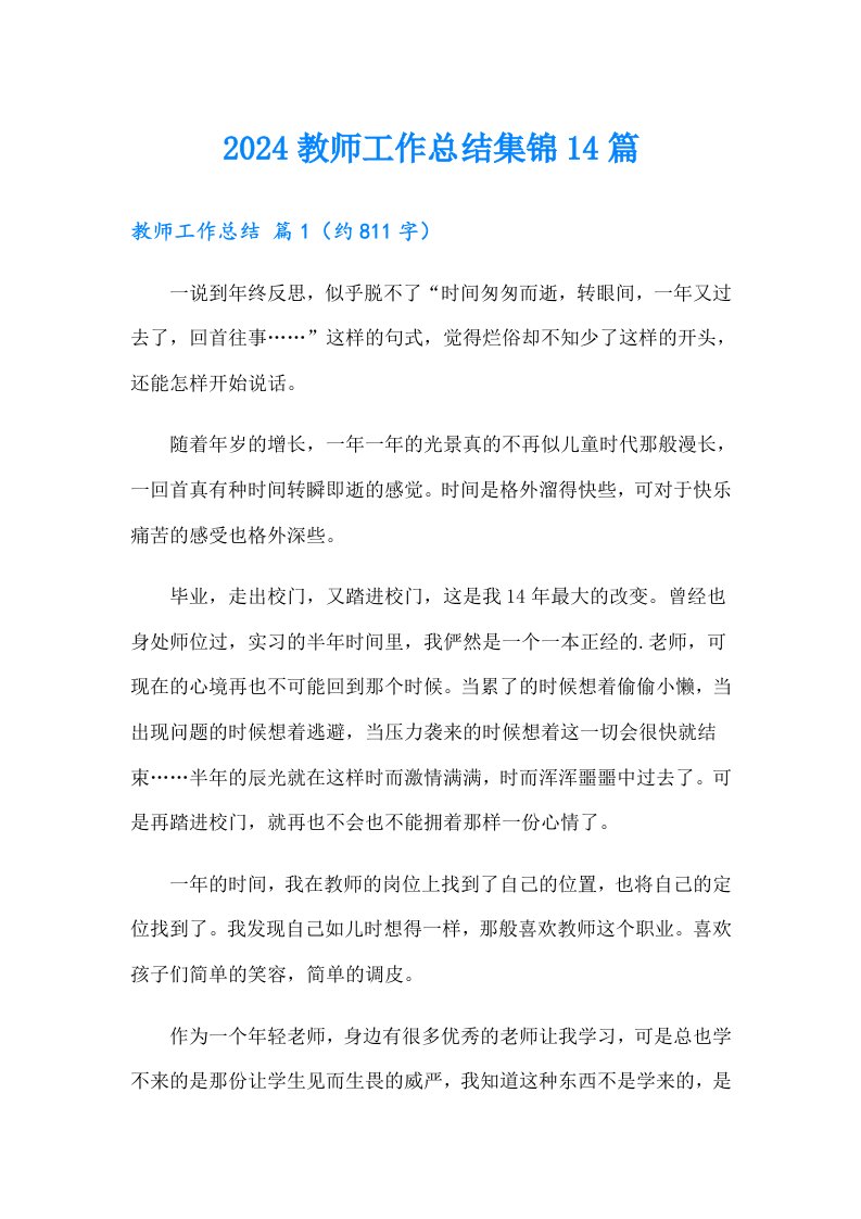 2024教师工作总结集锦14篇