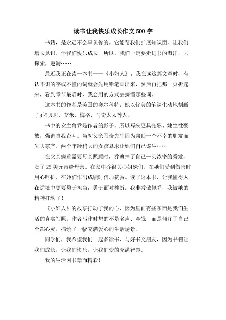 读书让我快乐成长作文500字