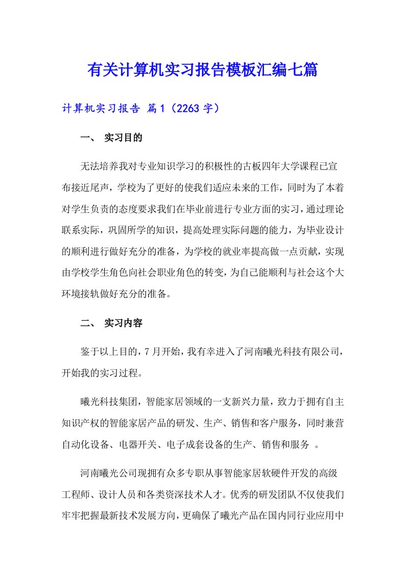 有关计算机实习报告模板汇编七篇