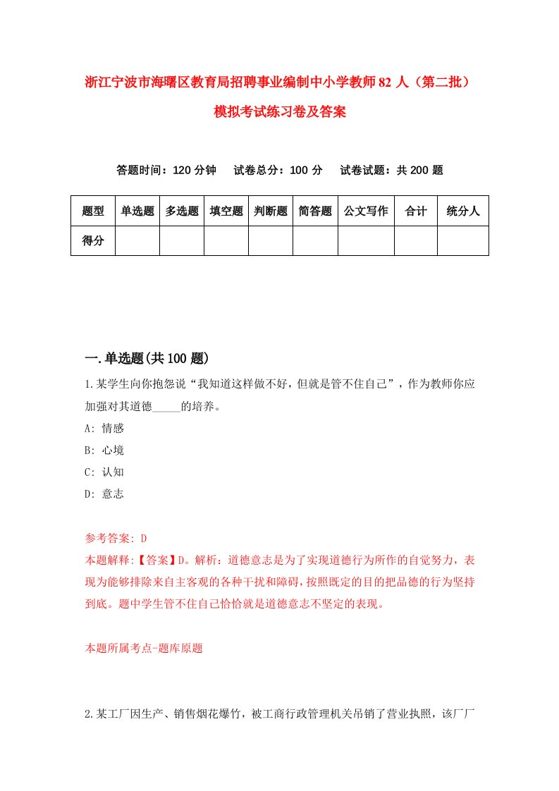 浙江宁波市海曙区教育局招聘事业编制中小学教师82人第二批模拟考试练习卷及答案第5卷