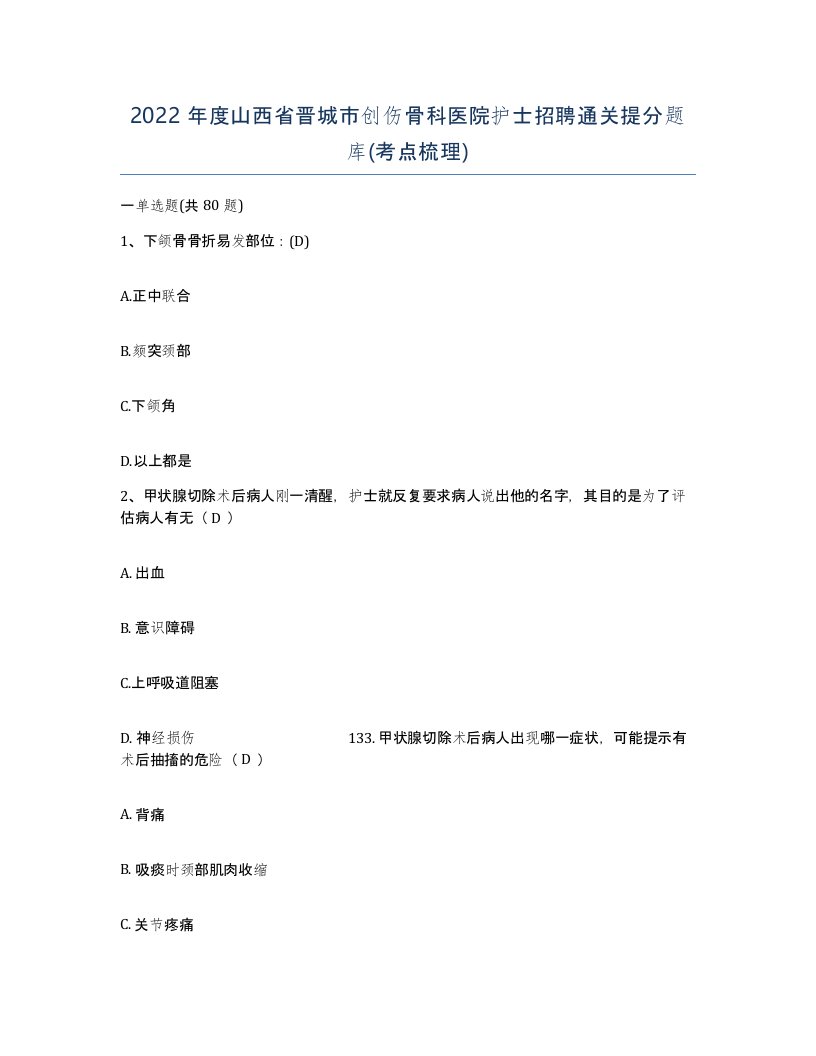 2022年度山西省晋城市创伤骨科医院护士招聘通关提分题库考点梳理