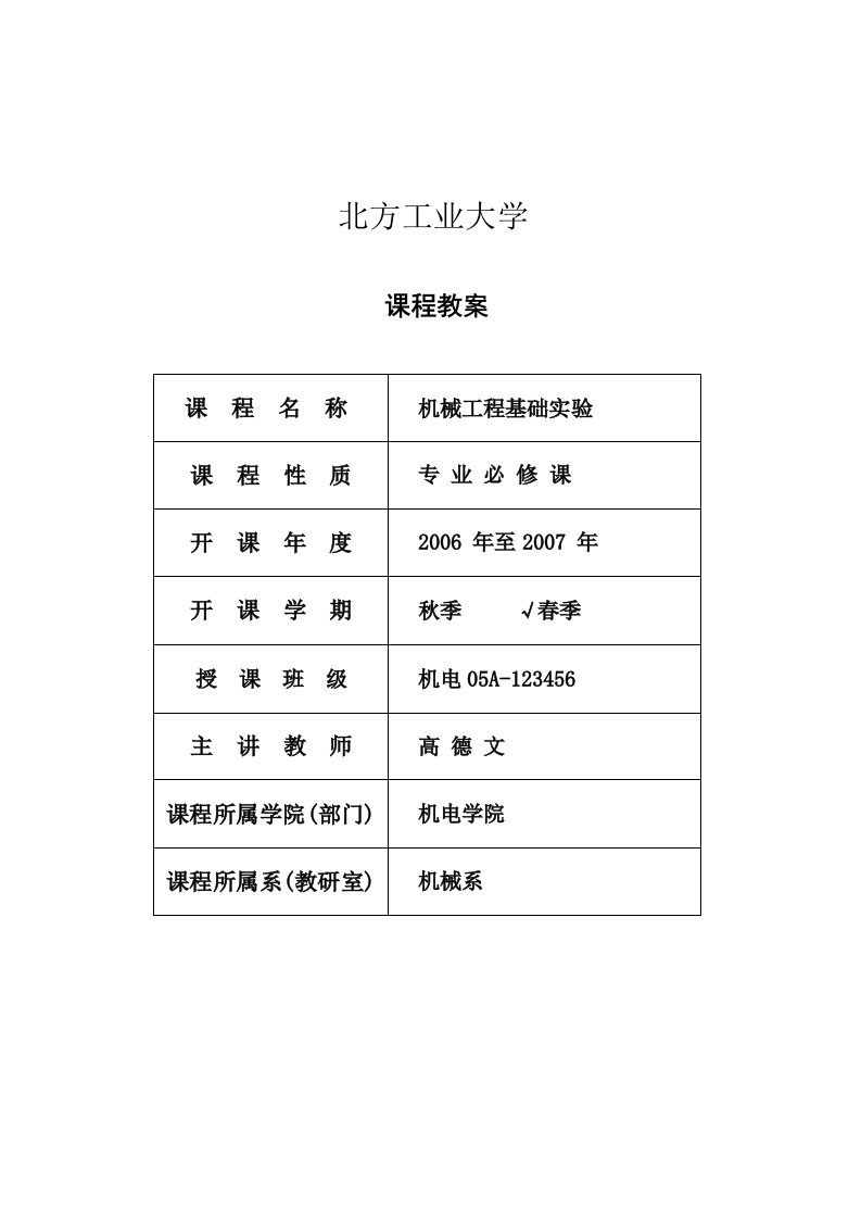 机械工程基础实验教案