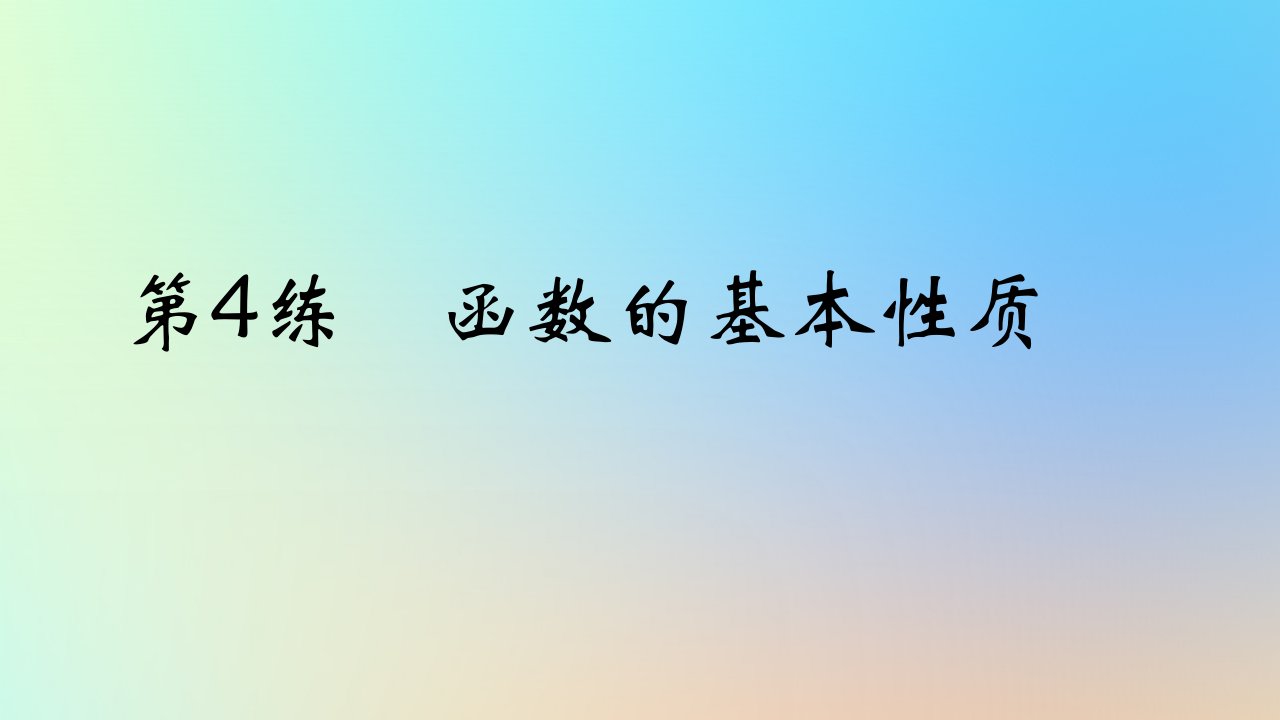 2025版高考数学一轮复习真题精练第二章函数及其性质第4练函数的基本性质课件