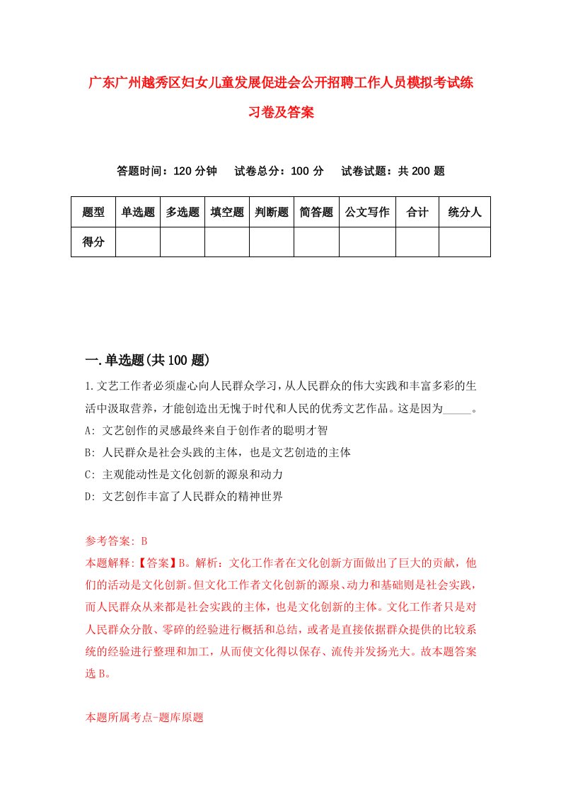 广东广州越秀区妇女儿童发展促进会公开招聘工作人员模拟考试练习卷及答案第6版