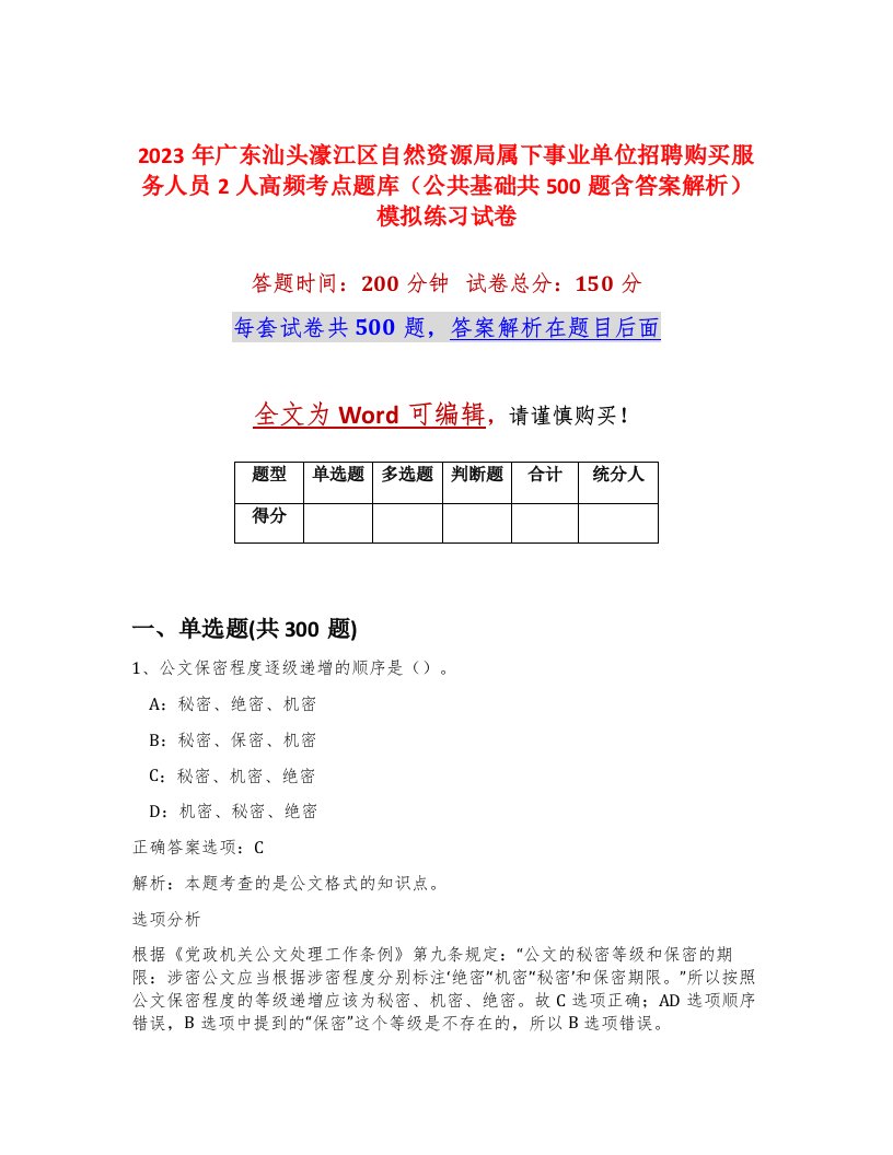 2023年广东汕头濠江区自然资源局属下事业单位招聘购买服务人员2人高频考点题库公共基础共500题含答案解析模拟练习试卷