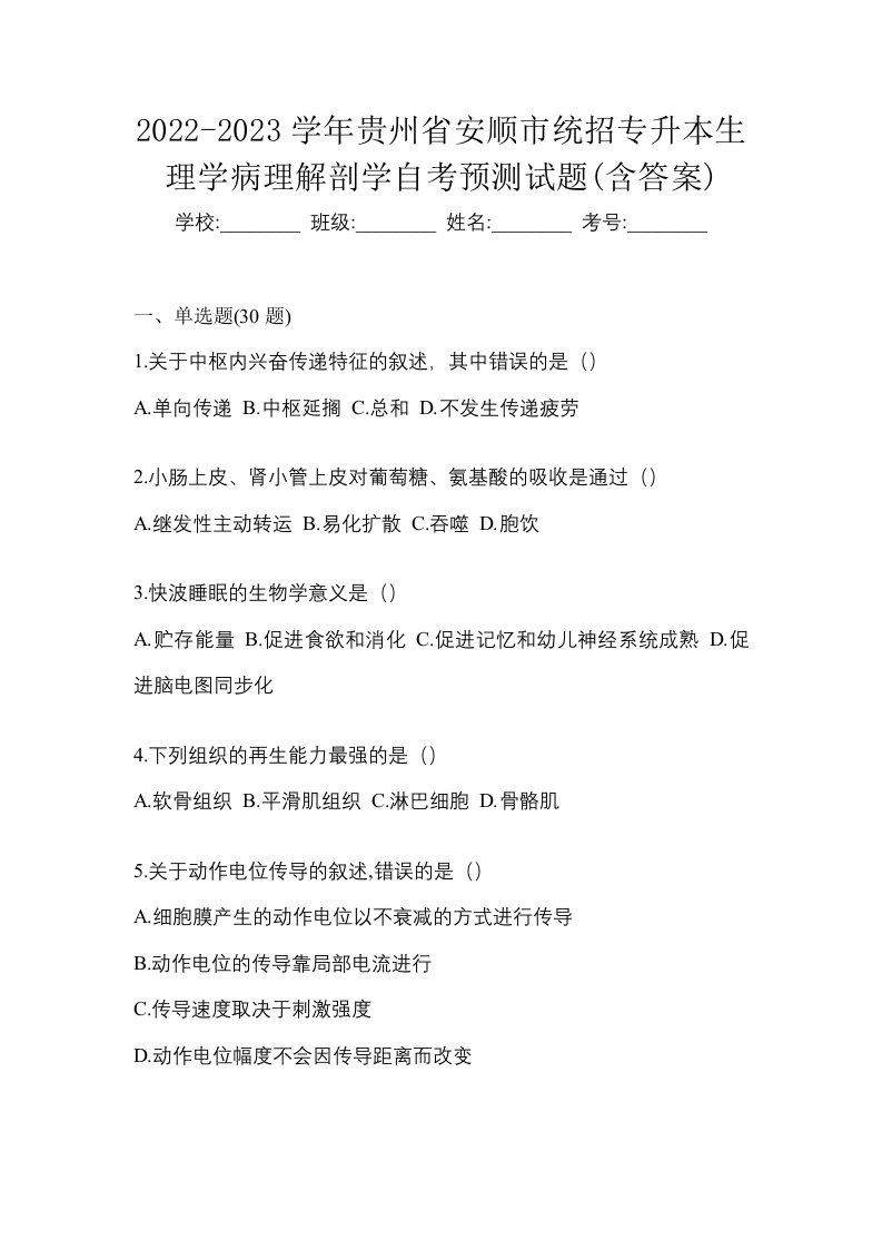 2022-2023学年贵州省安顺市统招专升本生理学病理解剖学自考预测试题含答案