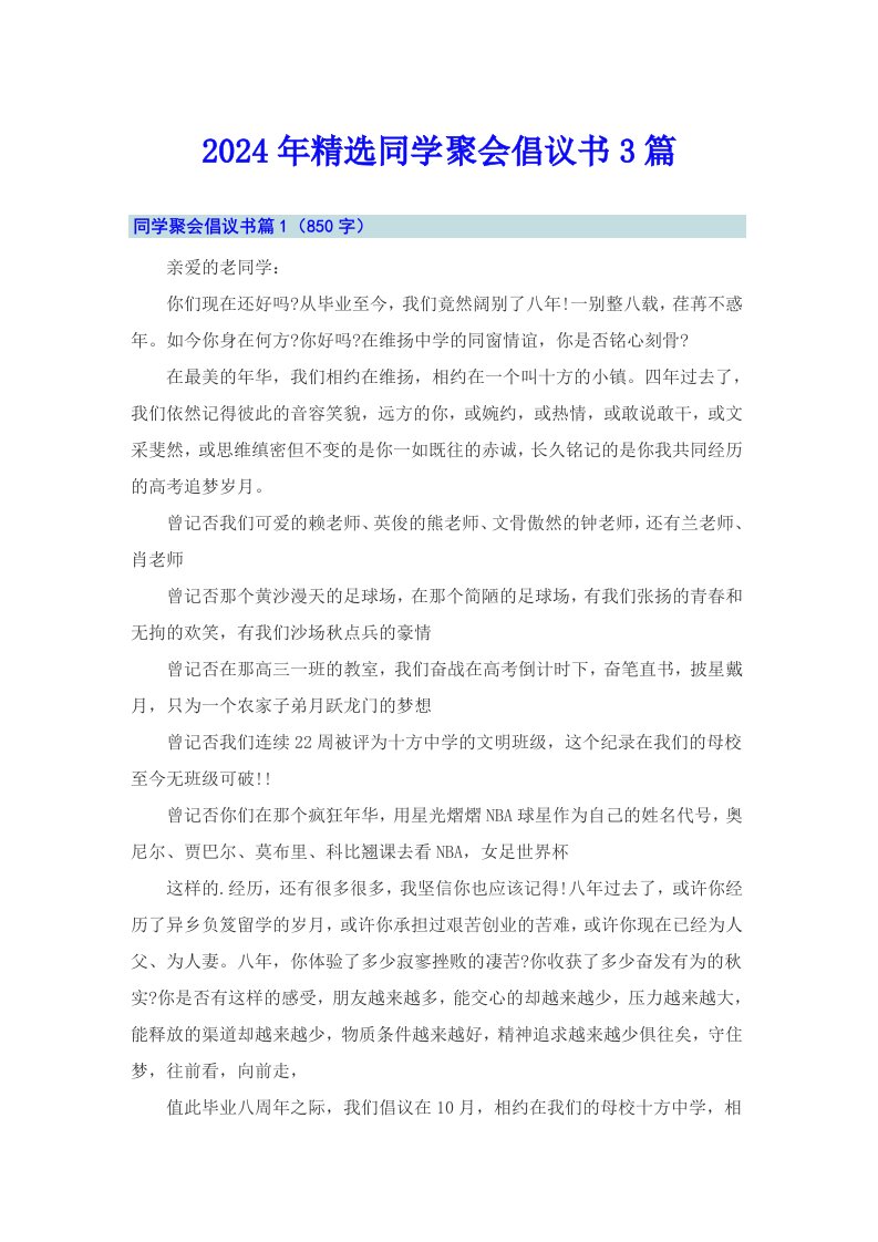 2024年精选同学聚会倡议书3篇