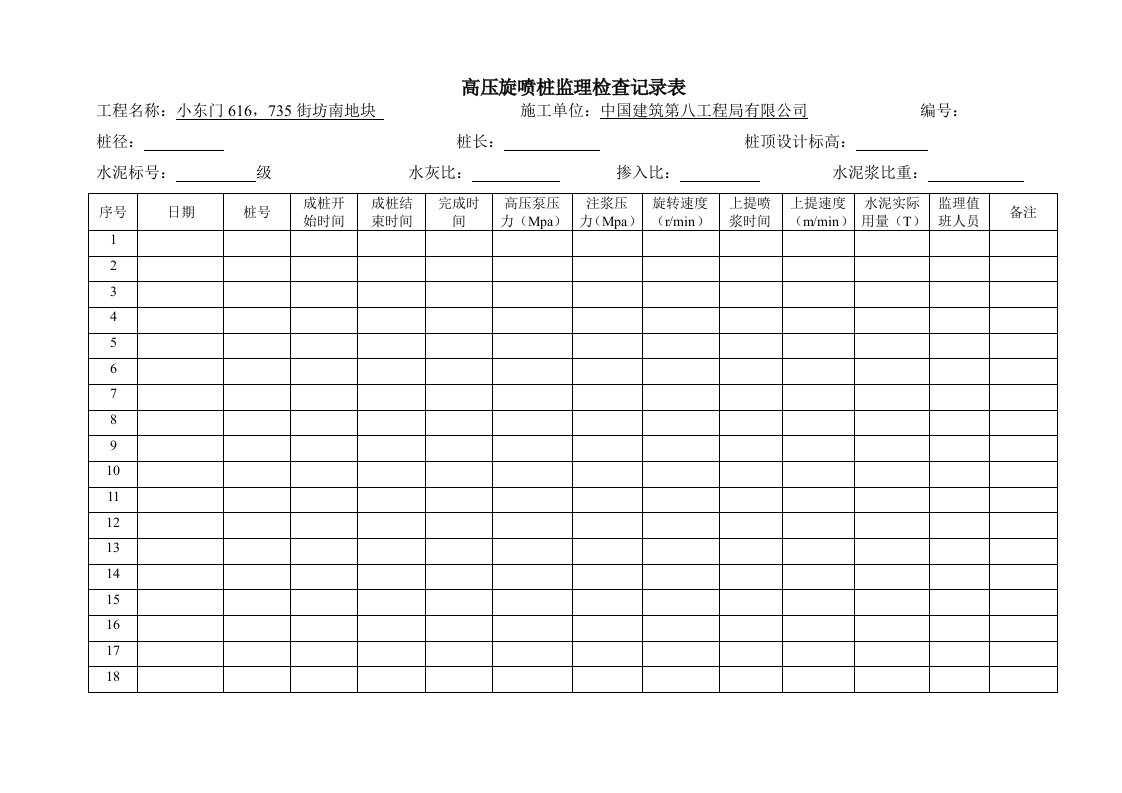 高压旋喷桩监理检查记录表