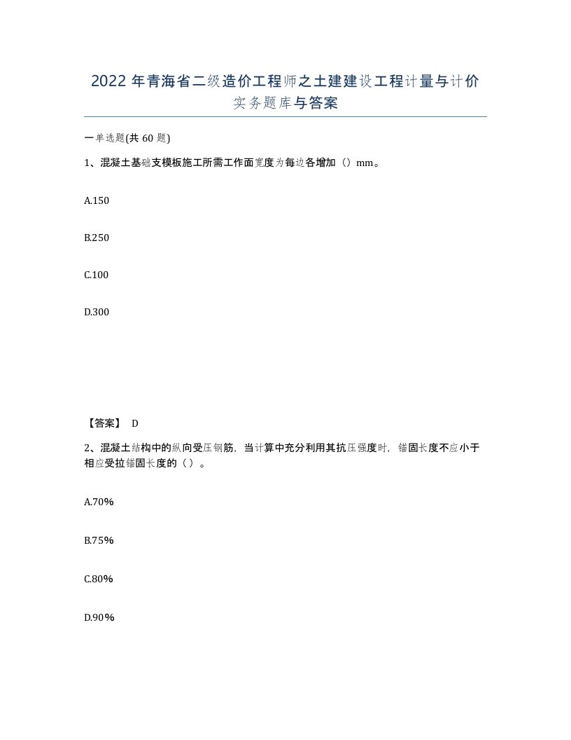 2022年青海省二级造价工程师之土建建设工程计量与计价实务题库与答案