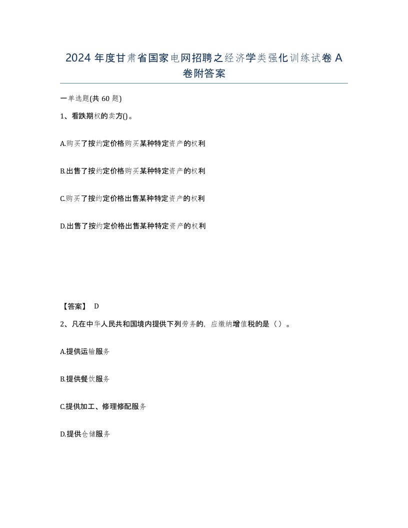 2024年度甘肃省国家电网招聘之经济学类强化训练试卷A卷附答案